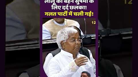 #indian #desi neta Lalu #news #funny