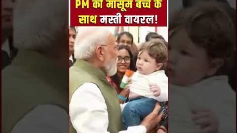 Viral Video : PM मोदी का यह वीडियो जीत रहा लोगों का दिल | Narendra Modi | Cute Moment |