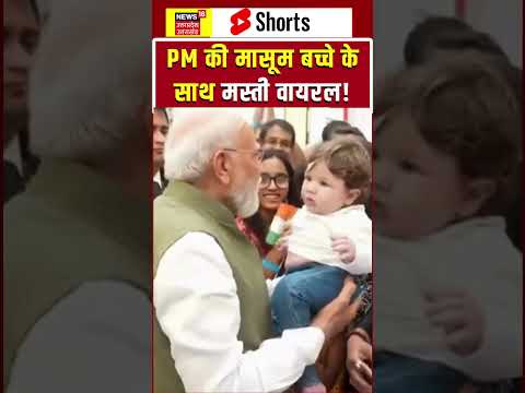 Viral Video : PM मोदी का यह वीडियो जीत रहा लोगों का दिल | Narendra Modi | Cute Moment |