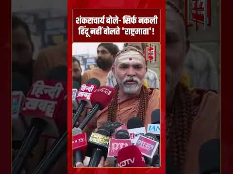 Shankaracharya बोले- सिर्फ नकली हिंदू नहीं बोलते ‘राष्ट्रमाता’! | #shorts #tv7bharat #shankaracharya