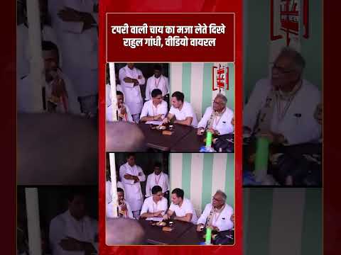 Viral Video | टपरी वाली चाय का मजा लेते दिखे Rahul Gandhi | #shorts #tv7bharat #rahulgandhi