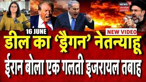 Iran America War Update: डील का ‘ड्रैगन’ Netanyahu, ईरान बोला- एक गलती, इज़रायल तबाह | Israel | N18G