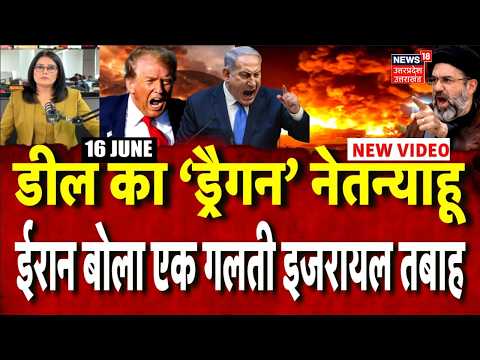 Iran America War Update: डील का ‘ड्रैगन’ Netanyahu, ईरान बोला- एक गलती, इज़रायल तबाह | Israel | N18G