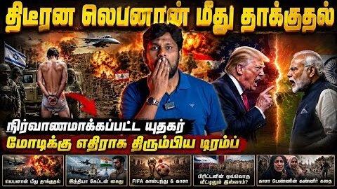 🚨 Breaking: லெபனான் தாக்குதல் | நிர்வாணமாக்கப்பட்ட யூதர் | மோடிக்கு எதிராக டிரம்ப் பரபரப்பு!