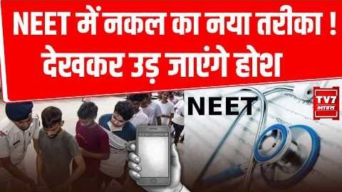 NEET UG Re test 2026: परीक्षा हॉल में एंट्री से पहले खुल गई पोल! अंडरगार्मेंट से मिला Mobile |