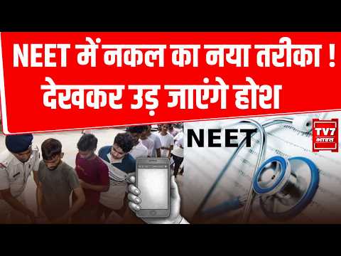NEET UG Re test 2026: परीक्षा हॉल में एंट्री से पहले खुल गई पोल! अंडरगार्मेंट से मिला Mobile |
