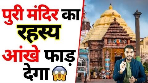 क्या है पुरी के मंदिर का राज ?🤔🤔| @A2Motivation |