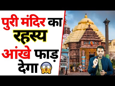 क्या है पुरी के मंदिर का राज ?🤔🤔| @A2Motivation |