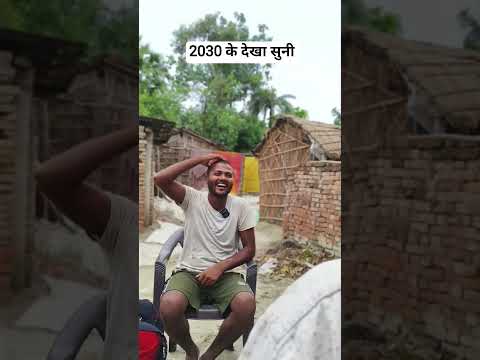 2030 के लड़की🤣 #trending #shorts #youtube #comedy #bhojpuricomedy #desi #funny #ytshorts #viralvideo