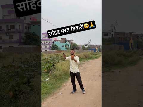 सहिद भरत तिवारी को न्याय मिलना चाहिए🙏 #desi #village #viral #justice