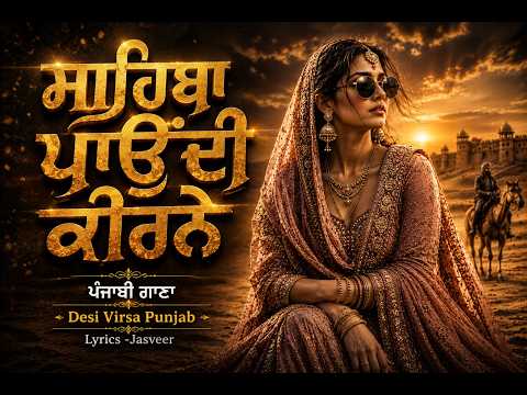 Sahiba Paundi Kirne | ਸਾਹਿਬਾਂ ਪਾਉਂਦੀ ਕੀਰਨੇ | Desi Virsa Punjab New Punjabi Song