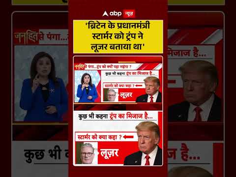 Meloni Vs Trump : ‘ब्रिटेन के प्रधानमंत्री स्टार्मर को ट्रंप ने लूजर बताया था’ | #viral #viralvideo