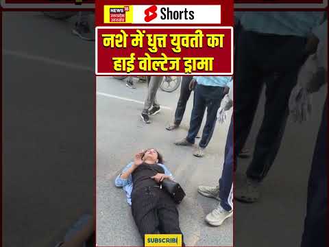 Drunk Girl Viral Video: ग्रेटर नोएडा वेस्ट में नशे में धुत्त युवती का हाई वोल्टेज ड्रामा| #shorts