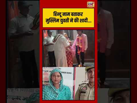 Hindu नाम बताकर Muslim युवती ने की शादी | #viralnews #viralvideo #shorts
