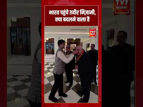 भारत पहुंचे ग़दीर निज़ामी, क्या बदलने वाला है समीकरण? | #shorts #tv7bharat #viralvideo #iran