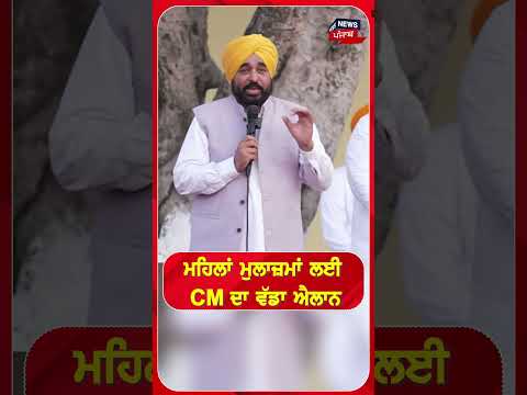 ਮਹਿਲਾਂ ਮੁਲਾਜ਼ਮਾਂ ਲਈ CM ਦਾ ਵੱਡਾ ਐਲਾਨ |#shorts |N18s
