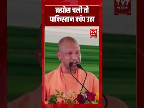 ‘ब्रह्मोस चली तो पाकिस्तान कांप उठा’ | #shorts #tv7bharat #cmyogi #bjp