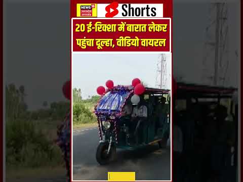Viral Video: ना घाेड़ी, ना लग्जरी कार, 20 ई-रिक्शाें में निकली अनाेखी बारात.. | #shorts