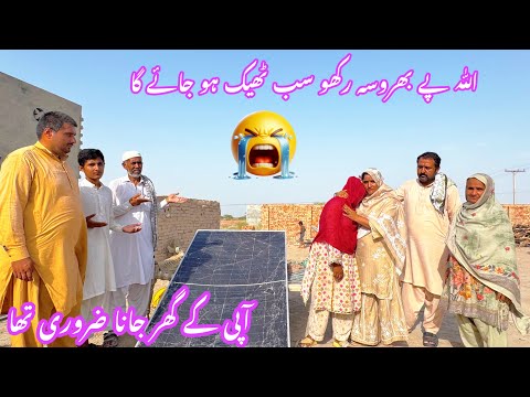Roen Nhi Plz Allah Pak Sab Theek Kar Dega Bari Behin K Ghar Jana Zorrori Tha || Family’s life 2026