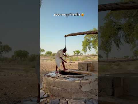 500 साल पुरानी कुए से पानी निकालने की तकनीक 😍#Desi #Village #Lifestyle #Rajasthan #youtube #Shorts