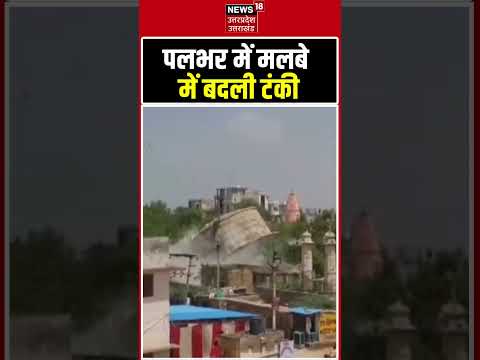 Viral Video: पलभर में मलबे में बदली टंकी | #shorts