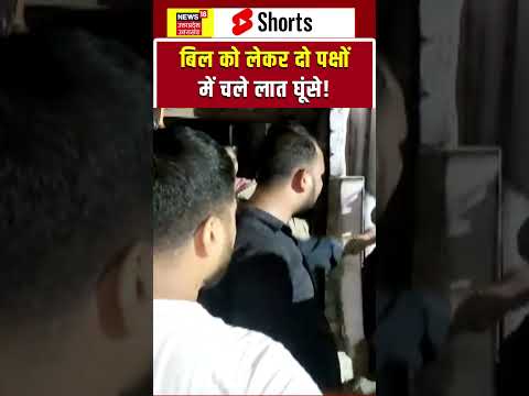 Viral Video: बिल को लेकर दो पक्षों में हंगामा | #shorts