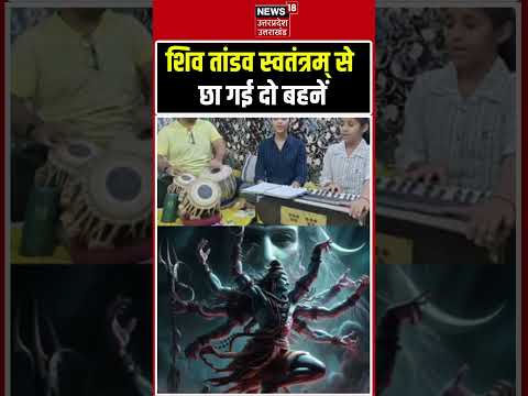 Viral Video: शिव तांडव स्वतंत्रम् से  छा गई दो बहनें | #shorts