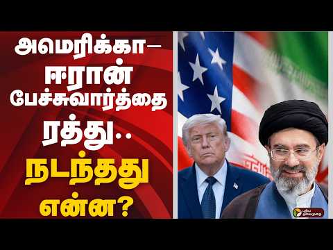 அமெரிக்கா – ஈரான் பேச்சுவார்த்தை ரத்து..நடந்தது என்ன? | America | Iran