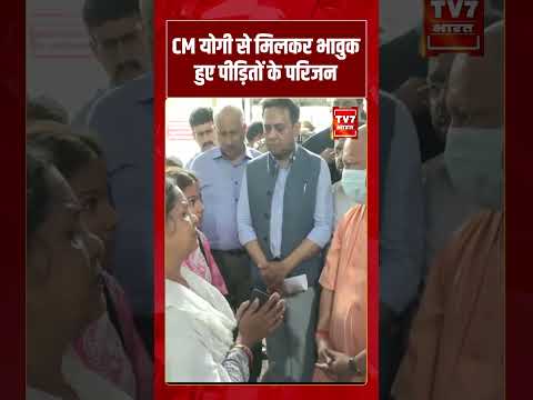 CM Yogi से मिलकर भावुक हुए पीड़ितों के परिजन | #shorts #tv7bharat #cmyogi