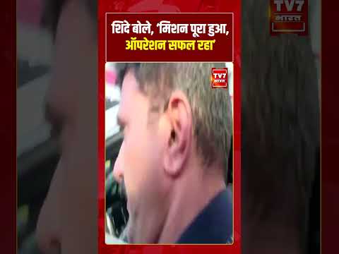 Shiv Sena UBT Crisis | शिंदे बोले, ‘मिशन पूरा हुआ, ऑपरेशन सफल रहा’ #shindevsthackeray #shivsenaubt