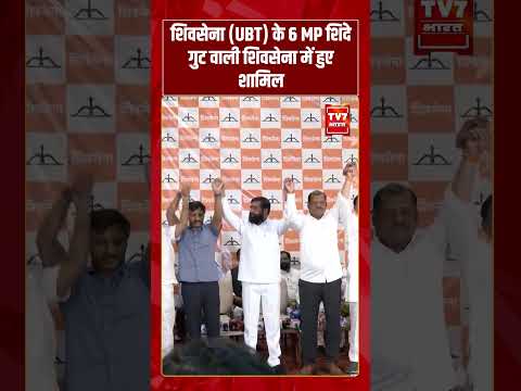 Shiv Sena UBT Crisis | शिवसेना UBT के 6 MP शिंदे गुट वाली शिवसेना में हुए शामिल #shindevsthackeray