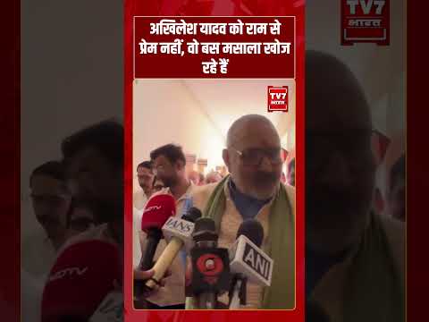 Akhilesh Yadav को राम से प्रेम नहीं, वो बस मसाला खोज रहे हैं | #shorts #tv7bharat #girirajsingh