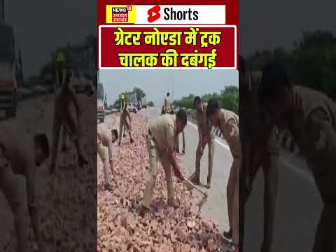 Greater Noida: ट्रक चालक की दबंगई, सड़क पर मचा बवाल! shorts | Viral Video | Road Rage | Truck Driver