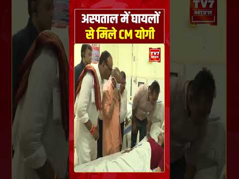 Breaking News : अस्पताल में घायलों से मिले CM योगी | CM Yogi #viralvideo #shorts #upnews