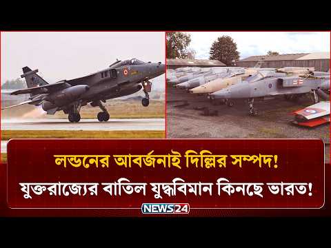 যুক্তরাজ্যের বাতিল ও অবসরপ্রাপ্ত যুদ্ধবিমান কিনে ‍কি করবে ভারত? | India | Jaguar Jets | NEWS24