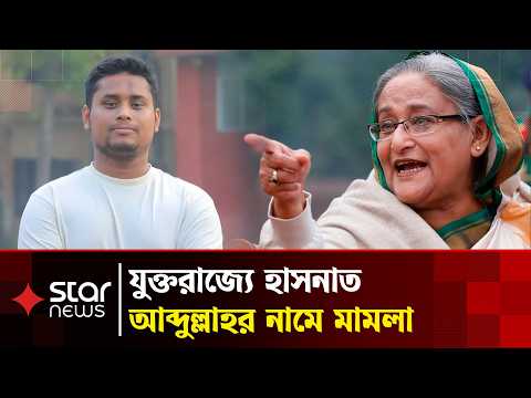 যুক্তরাজ্যে হাসনাত আব্দুল্লাহর নামে মামলা | Hasnat Abdullah | Star News