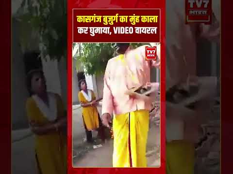 कासगंज बुजुर्ग का मुंह काला कर घुमाया, VIDEO VIRAL | #shorts #tv7bharat #kasganj #viralvideo