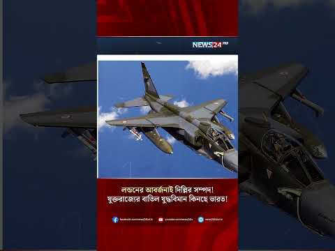 লন্ডনের আবর্জনাই দিল্লির সম্পদ! যুক্তরাজ্যের বাতিল যু/দ্ধবিমান কিনছে ভারত! | NEWS24