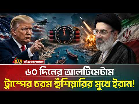 ইরানকে আবারো ৬০ দিনের আল্টিমেটাম ট্রাম্পের! | Iran US War | Iran | Us | ATN Bangla News