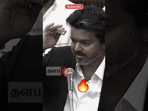 🔥உங்க அப்பா எங்கட #tvk #shorts #trending #thalapathee22