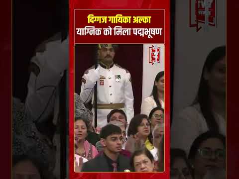 दिग्गज गायिका Alka Yagnik को मिला पद्मभूषण | #shorts #tv7bharat #alkayagnik