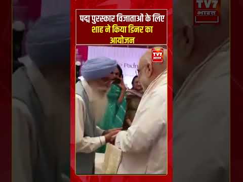 पद्म पुरस्कार विजाताओं के लिए Amit Shah ने किया डिनर का आयोजन! #shorts #tv7bharat #amitshah