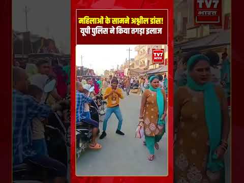 महिलाओं के सामने अश्लील डांस! यूपी पुलिस ने किया तगड़ा इलाज #viralvideo #shorts #noidanews