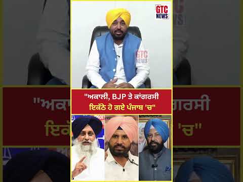 ਵਿਰੋਧੀਆਂ ਦੇ ਇਲਜ਼ਾਮਾਂ ‘ਤੇ CM Bhagwant Mann ਦਾ ਜਵਾਬ | Viral Video | GTC News