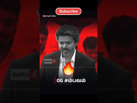 🔥OG சம்பவம்  #tvk #shorts #trending #thalapathee22