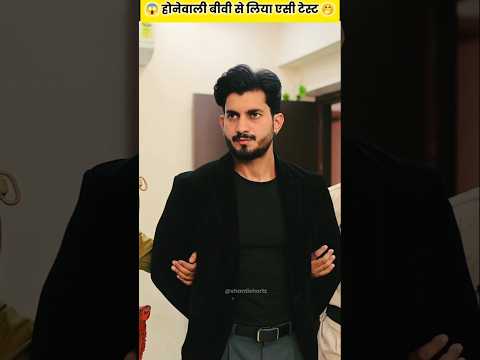 #goals 😍होनेवाली बीवी से लिया एसी टेस्ट 🤭 सब हैरान 😂 #shorts #story #youtubeshorts #viral #trending