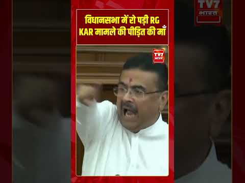 विधानसभा में रो पड़ी RG KAR मामले की पीड़ित की माँ | #shorts #tv7bharat #emotional
