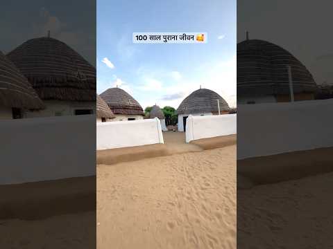 100 साल पुराना जीवन 🥰#rajasthani #old #life #style #house #desi #culture #shorts