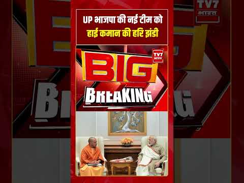 UP BJP की नई टीम को हाईकमान की हरी झंडी मिल गई है। #viralnews #upnews #Cmyogi #shorts