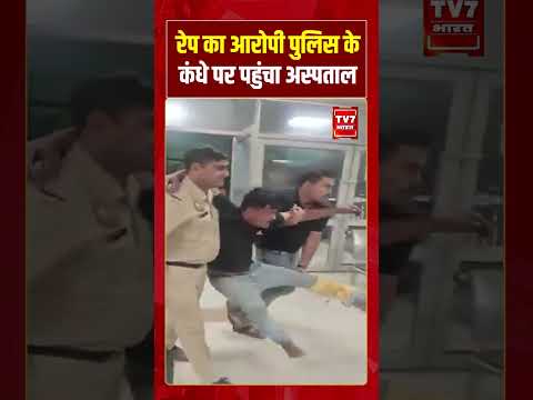 रेप का आरोपी पुलिस के कंधे पर पहुंचा अस्पताल |  #shorts #tv7bharat #crimenews